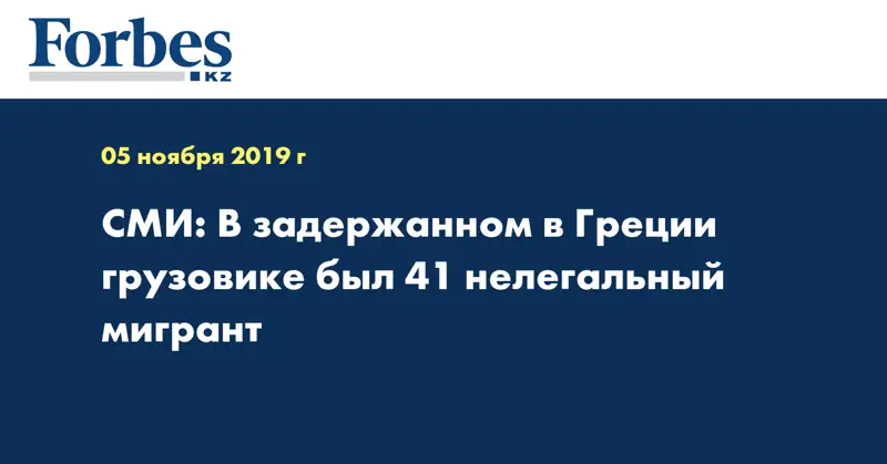 СМИ: В задержанном в Греции грузовике был 41 нелегальный мигрант