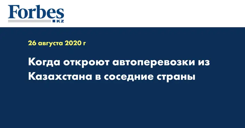 Когда откроют автоперевозки из Казахстана в соседние страны  