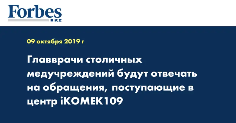 Главврачи столичных медучреждений будут отвечать на обращения, поступающие в центр iKOMEK109