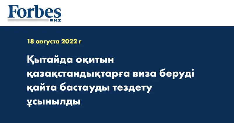 Қытайда оқитын қазақстандықтарға виза беруді қайта бастауды тездету ұсынылды