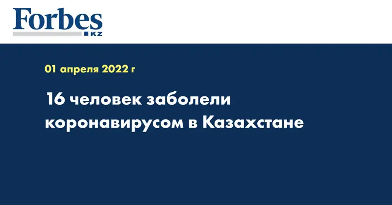 16 человек заболели коронавирусом в Казахстане