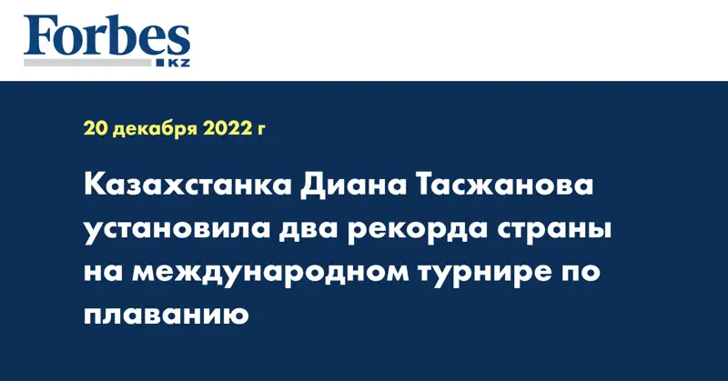 Казахстанка Диана Тасжанова установила два рекорда страны на международном турнире по плаванию