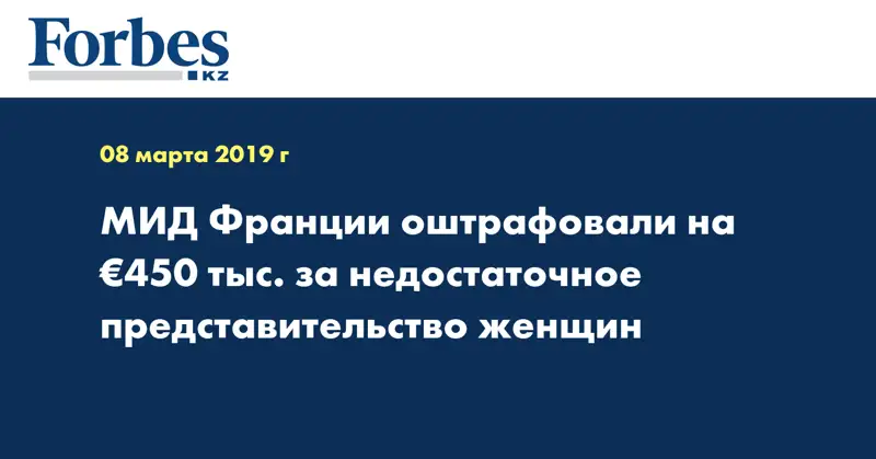 МИД Франции оштрафовали на €450 тыс. за недостаточное представительство женщин