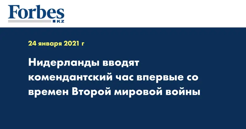Нидерланды вводят комендантский час впервые со времен Второй мировой войны
