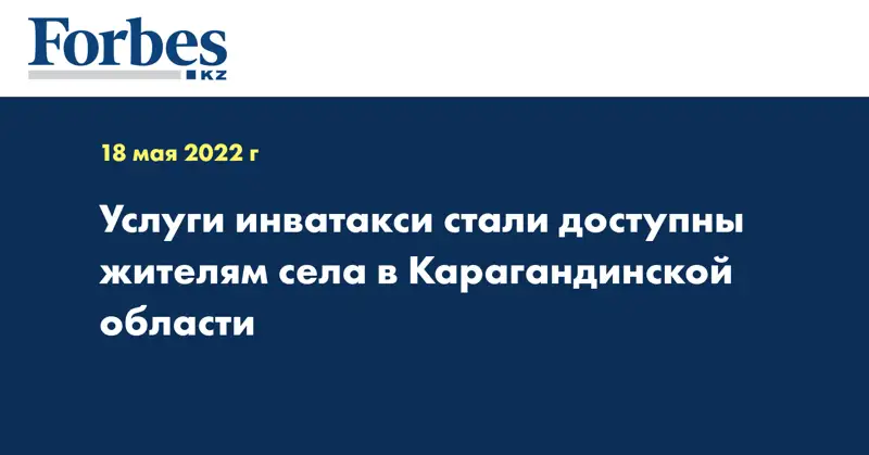 Услуги инватакси стали доступны жителям села в Карагандинской области