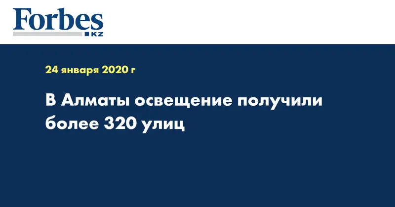 В Алматы освещение получили более 320 улиц