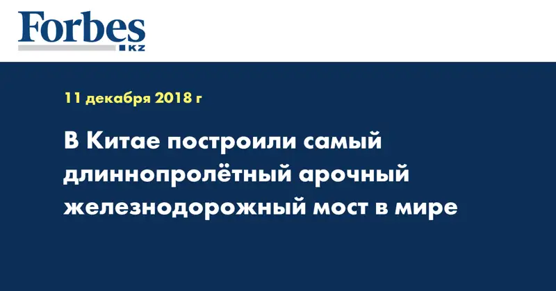  В Китае построили самый длиннопролетный арочный железнодорожный мост в мире