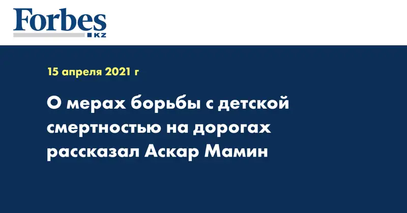 О мерах борьбы с детской смертностью на дорогах рассказал Аскар Мамин