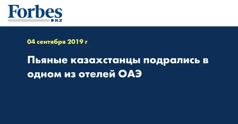 Пьяные казахстанцы подрались в одном из отелей ОАЭ  