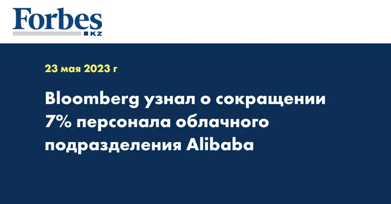 Bloomberg узнал о сокращении 7% персонала облачного подразделения Alibaba