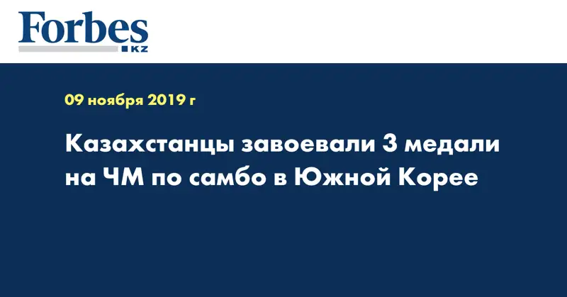Казахстанцы завоевали 3 медали на ЧМ по самбо в Южной Корее  