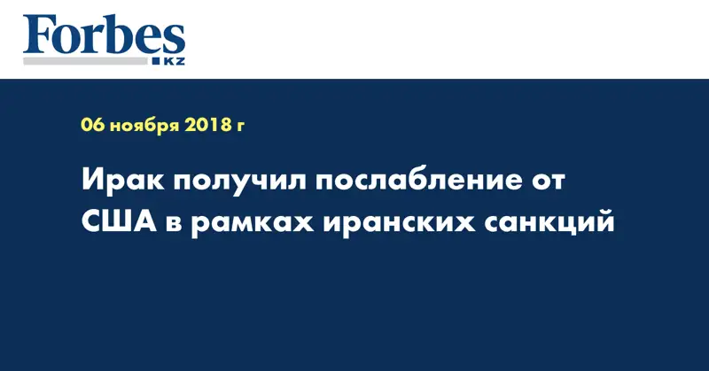 Ирак получил послабление от США в рамках иранских санкций