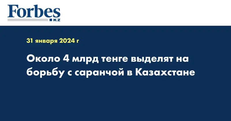 Около 4 млрд тенге выделят на борьбу с саранчой в Казахстане