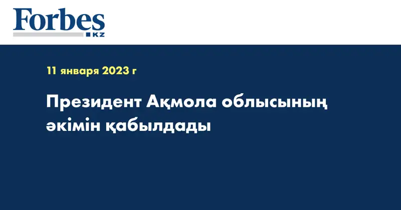 Президент Ақмола облысының әкімін қабылдады