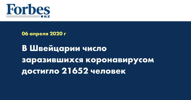 В Швейцарии число заразившихся коронавирусом достигло 21652 человек