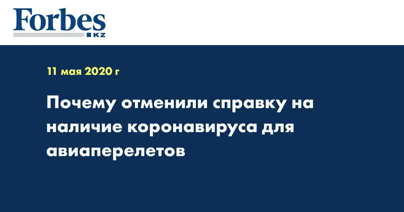 Почему отменили справку на наличие коронавируса для авиаперелетов