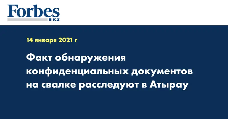 Факт обнаружения конфиденциальных документов на свалке расследуют в Атырау