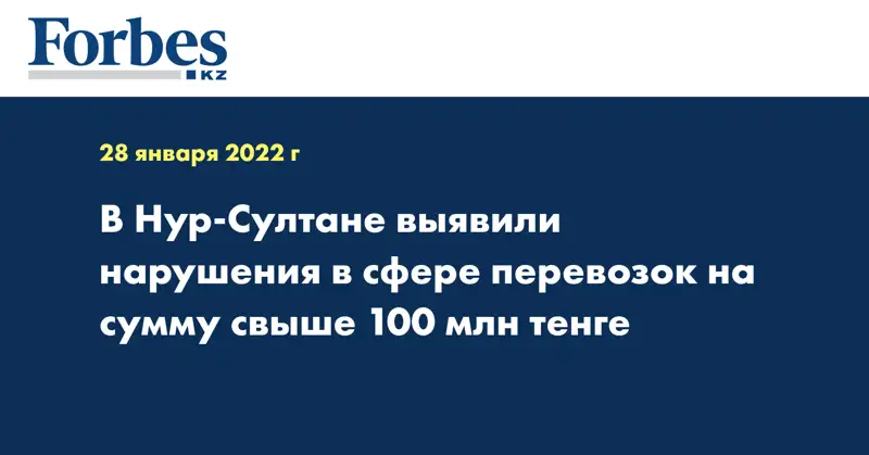 В Нур-Султане выявили нарушения в сфере перевозок на сумму свыше 100 млн тенге