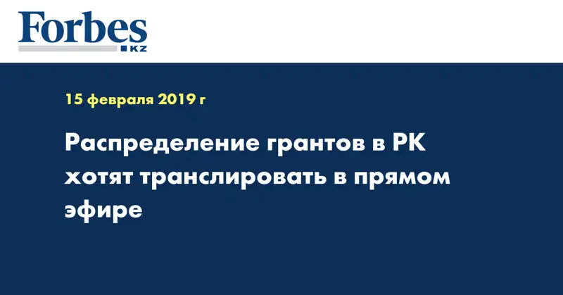 Распределение грантов в РК хотят транслировать в прямом эфире