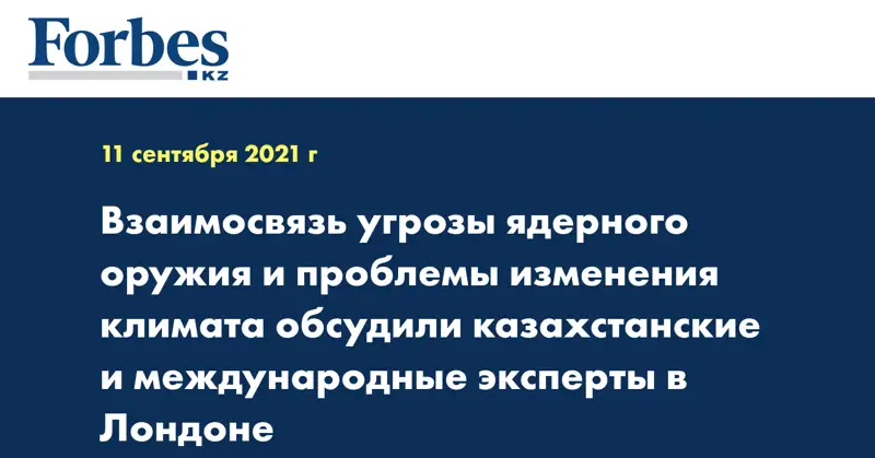 Взаимосвязь угрозы ядерного оружия и проблемы изменения климата обсудили казахстанские и международные эксперты в Лондоне