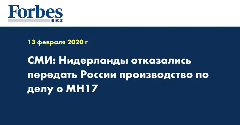 СМИ: Нидерланды отказались передать России производство по делу о MH17