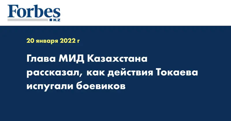Глава МИД Казахстана рассказал, как действия Токаева испугали боевиков