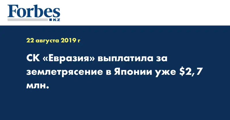 СК «Евразия» выплатила за землетрясение в Японии уже $2,7 млн. 