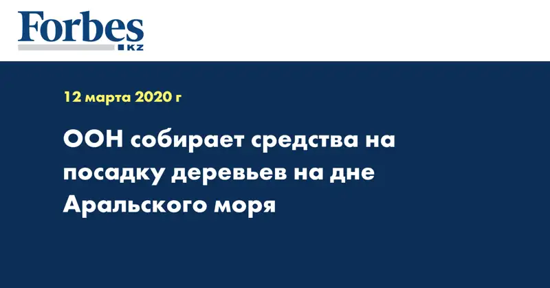 ООН собирает средства на посадку деревьев на дне Аральского моря