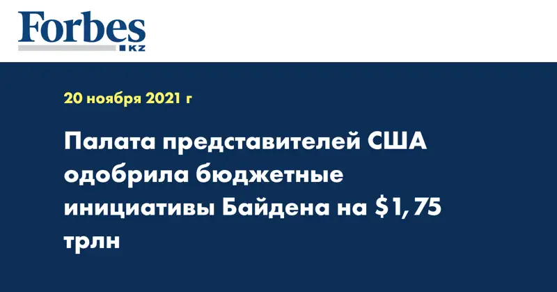 Палата представителей США одобрила бюджетные инициативы Байдена на $1,75 трлн