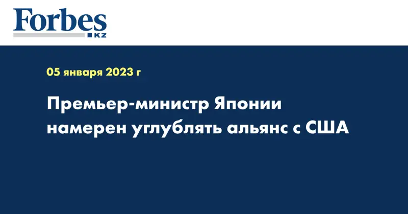 Премьер-министр Японии намерен углублять альянс с США