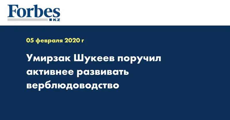 Умирзак Шукеев поручил активнее развивать верблюдоводство