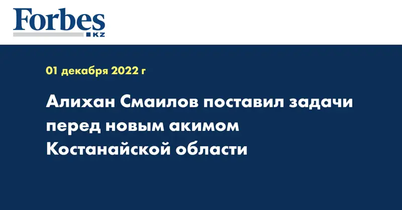 Алихан Смаилов поставил задачи перед новым акимом Костанайской области