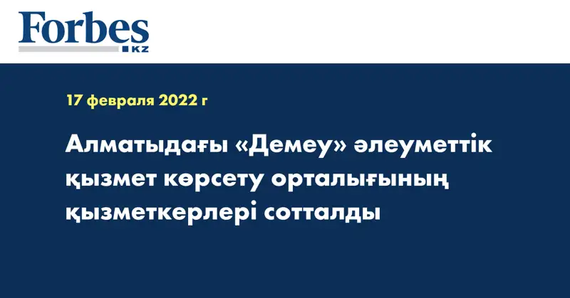 Алматыдағы «Демеу» әлеуметтік қызмет көрсету орталығының қызметкерлері сотталды