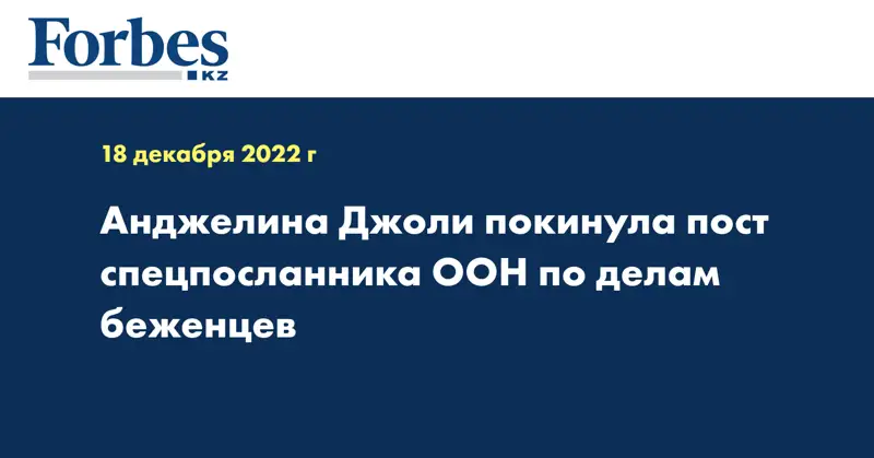 Анджелина Джоли покинула пост спецпосланника ООН по делам беженцев