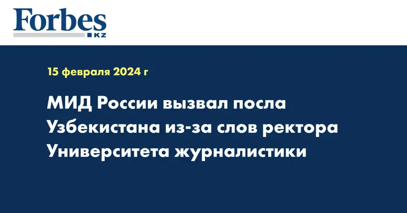 МИД России вызвал посла Узбекистана из-за слов ректора Университета журналистики