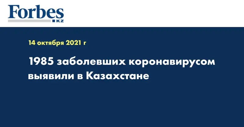 1985 заболевших коронавирусом выявили в Казахстане