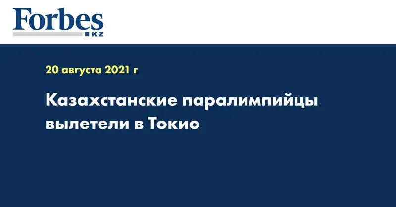 Казахстанские паралимпийцы вылетели в Токио