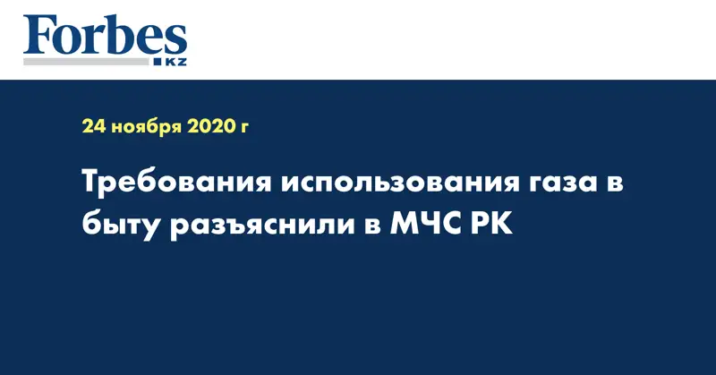 Требования использования газа в быту разъяснили в МЧС РК