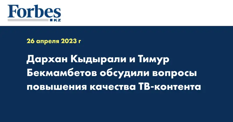Дархан Кыдырали и Тимур Бекмамбетов обсудили вопросы повышения качества ТВ-контента