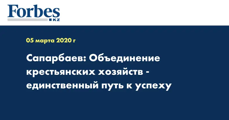  Сапарбаев: Объединение крестьянских хозяйств - единственный путь к успеху