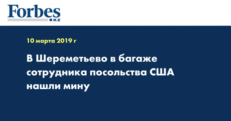 В Шереметьево в багаже сотрудника посольства США нашли мину