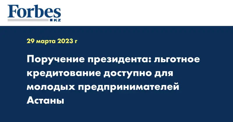 Поручение президента: льготное кредитование доступно для молодых предпринимателей Астаны