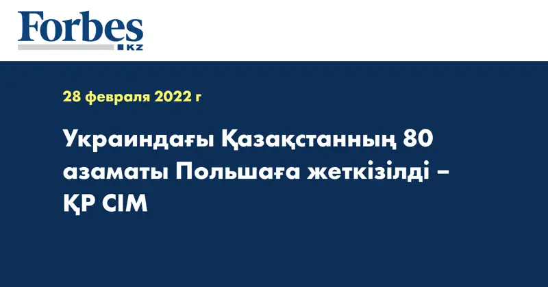 Украиндағы Қазақстанның 80 азаматы Польшаға жеткізілді – ҚР СІМ