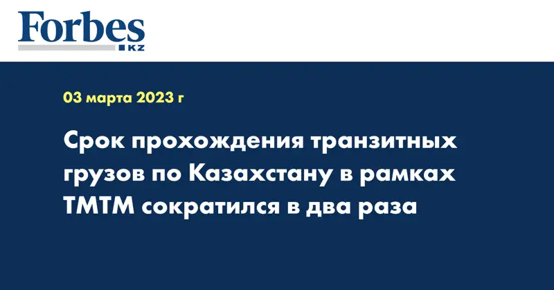 Срок прохождения транзитных грузов по Казахстану в рамках ТМТМ сократился в два раза