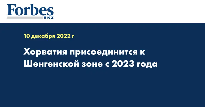 Хорватия присоединится к Шенгенской зоне с 2023 года