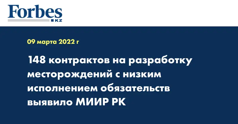  148 контрактов на разработку месторождений с низким исполнением обязательств выявило МИИР РК