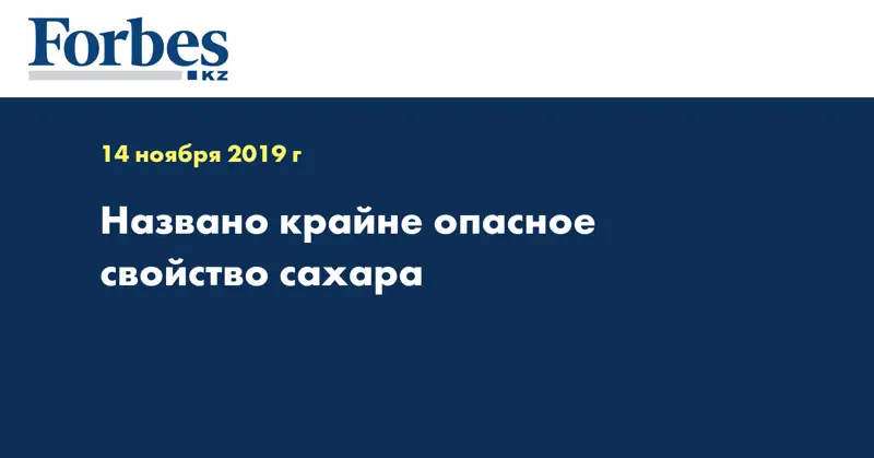 Названо крайне опасное свойство сахара