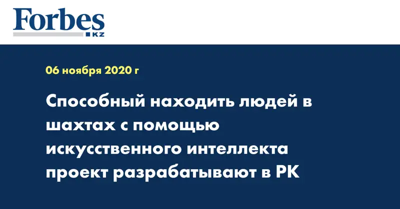 Проект ИИ, способный находить людей в шахтах, разрабатывают в РК