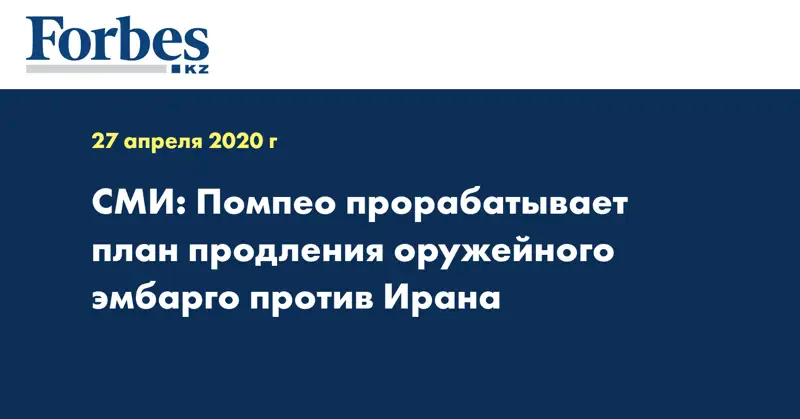 СМИ: Помпео прорабатывает план продления оружейного эмбарго против Ирана