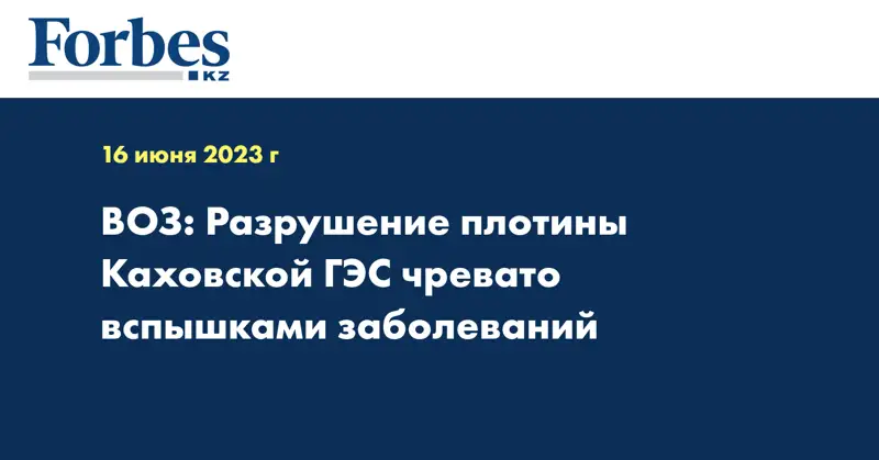 ВОЗ: Разрушение плотины Каховской ГЭС чревато вспышками заболеваний